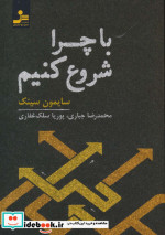 با چرا شروع کنیم