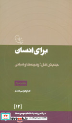 برای انسان