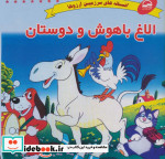 الاغ باهوش و دوستان