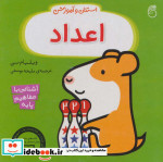 استنلی و آموزش اعداد