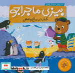 بیزی ماجراجو کار در باغ وحش