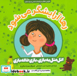 رها آرایشگر می شود