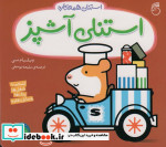 استنلی آشپز