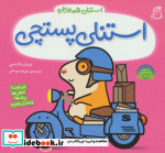 استنلی پستچی