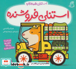 استنلی فروشنده