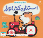 استنلی کشاورز