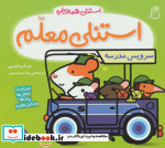 استنلی معلم
