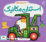 استنلی مکانیک