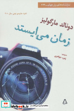 زمان می ایستد