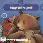 ماجراهای خرس مهربان و دوستانش 3