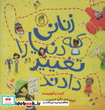 زنانی که دنیا را تغییر دادند نشر ناریا