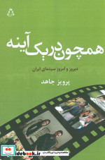 همچون در یک آینه
