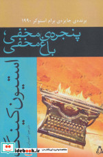 پنجره مخفی باغ مخفی