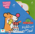 مجموعه استنلی و آموزش