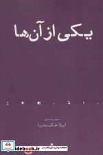 یکی از آن ها