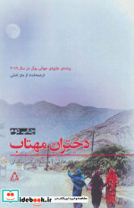 دختران مهتاب
