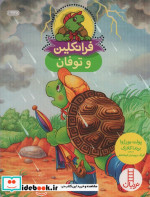فرانکلین و توفان