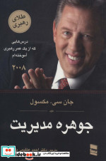جوهره مدیریت
