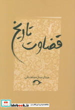 قضاوت تاریخ