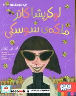 لوکریشا کاتر ملکه سوسکی