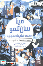 مینا سان تلمو و دخمه فیلم های سلولوئید