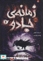 زمانه جادو 1