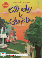 پیاده روی با خانم میلی