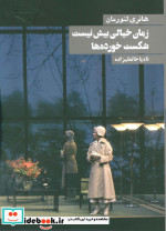 زمان خیالی بیش نیست شکست خورده ها