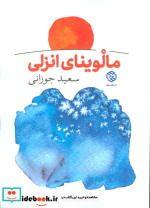 مالوینای انزلی