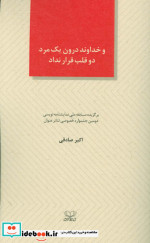 و خداوند درون یک مرد دو قلب قرار نداد