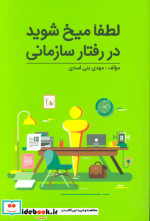 لطفا میخ شوید در رفتار سازمانی