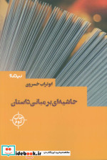 حاشیه ای بر مبانی داستان