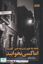 همه به هم شب به خیر گفتند اما کسی نخوابید