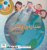 رازهای سیاره زمین را کشف کن