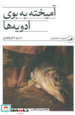 آمیخته به بوی ادویه ها
