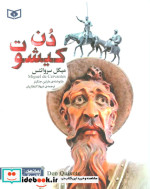 دن کیشوت نشر قدیانی