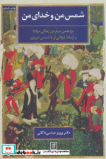 شمس من و خدای من نشر علم