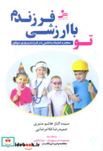 تو با ارزشی فرزندم