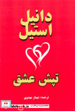 تپش عشق