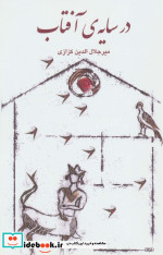 در سایه آفتاب نشر گویا