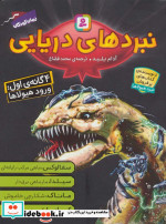 مجموعه نبردهای دریایی 1