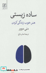 ساده زیستی