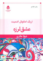 عشق لرزه