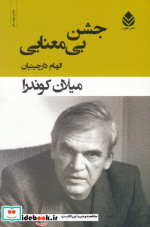 جشن بی معنایی نشر قطره