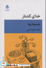 خدای کشتار نشر قطره