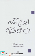ازدواج آقای می سی سی پی