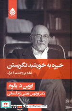 خیره به خورشید نگریستن نشر قطره قطع رقعی