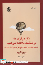 نفر دیگری که در بهشت ملاقات می کنید