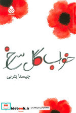 خواب گل سرخ