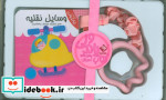 کتاب پاندولی آموزش وسایل نقلیه نشر جابیرو